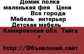 Домик полка -маленькая фея › Цена ­ 2 700 - Все города Мебель, интерьер » Детская мебель   . Кемеровская обл.,Тайга г.